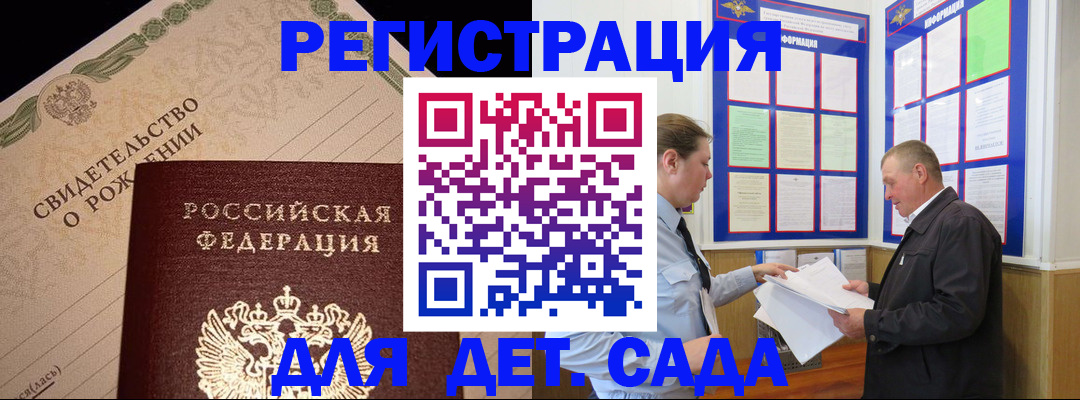 регистрация для дет. сада в Кировске